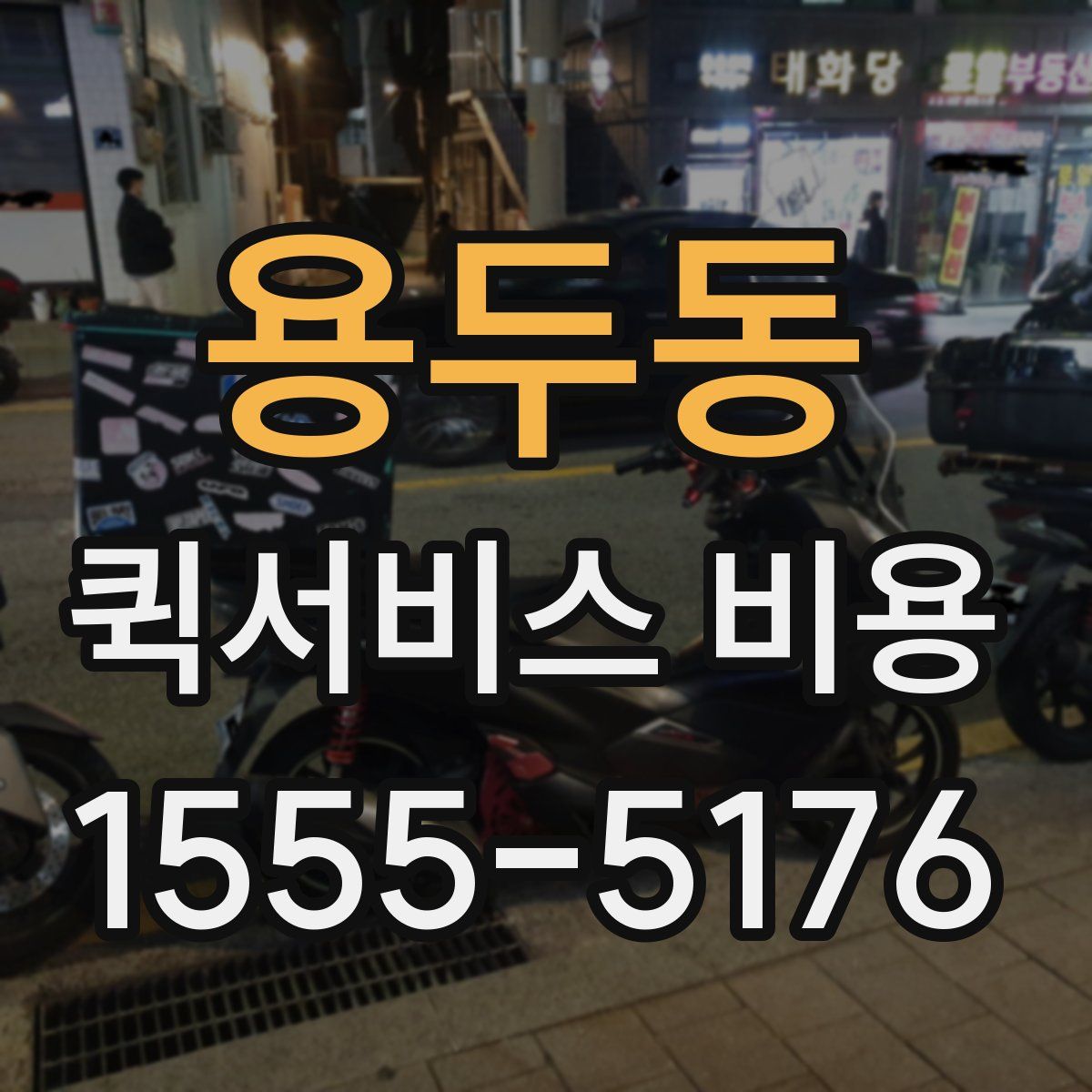 용두동 퀵서비스 비용