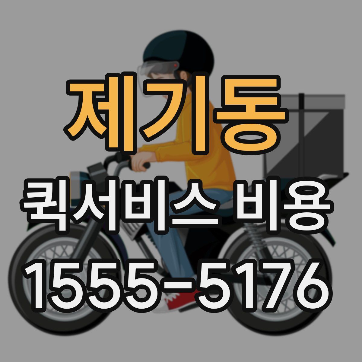 제기동 퀵서비스 비용
