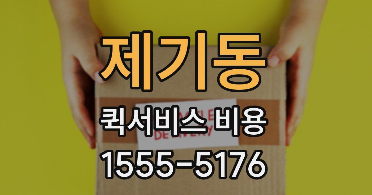 제기동 퀵서비스 비용