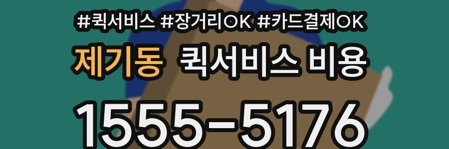 제기동 퀵서비스 비용