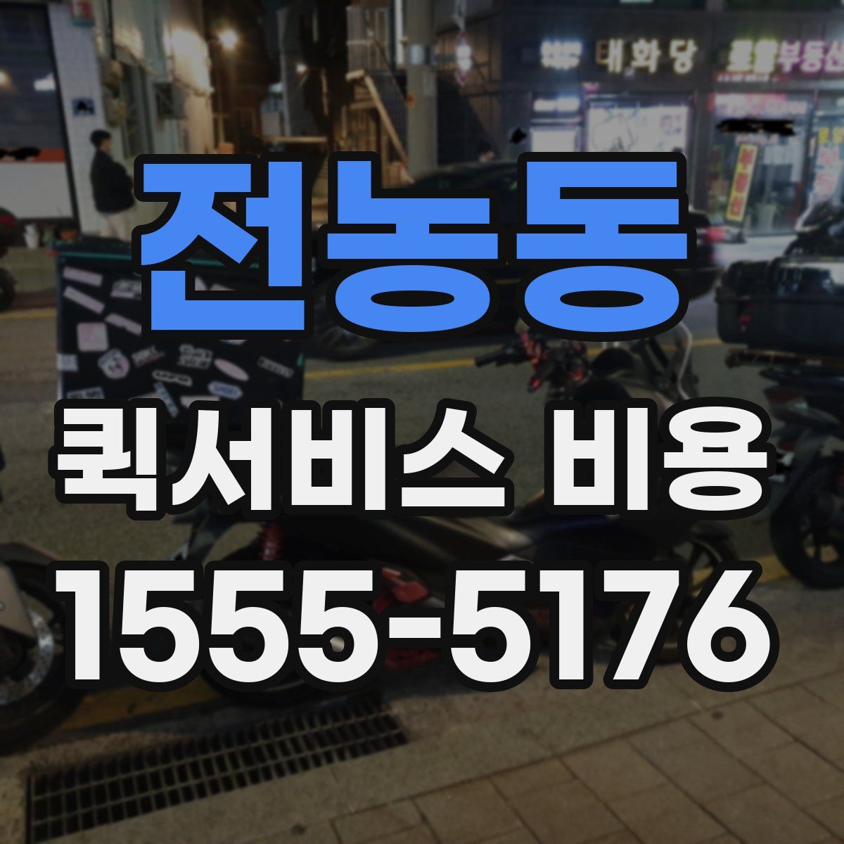 전농동 퀵서비스 비용