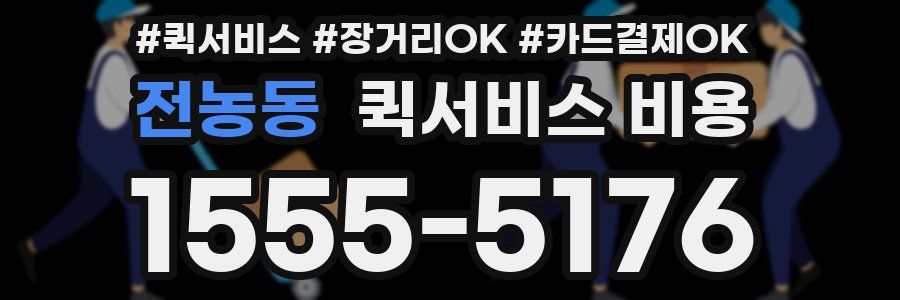 전농동 퀵서비스 비용