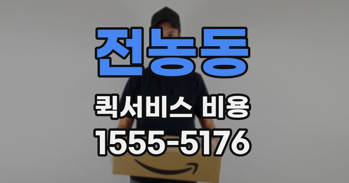 전농동 퀵서비스 비용