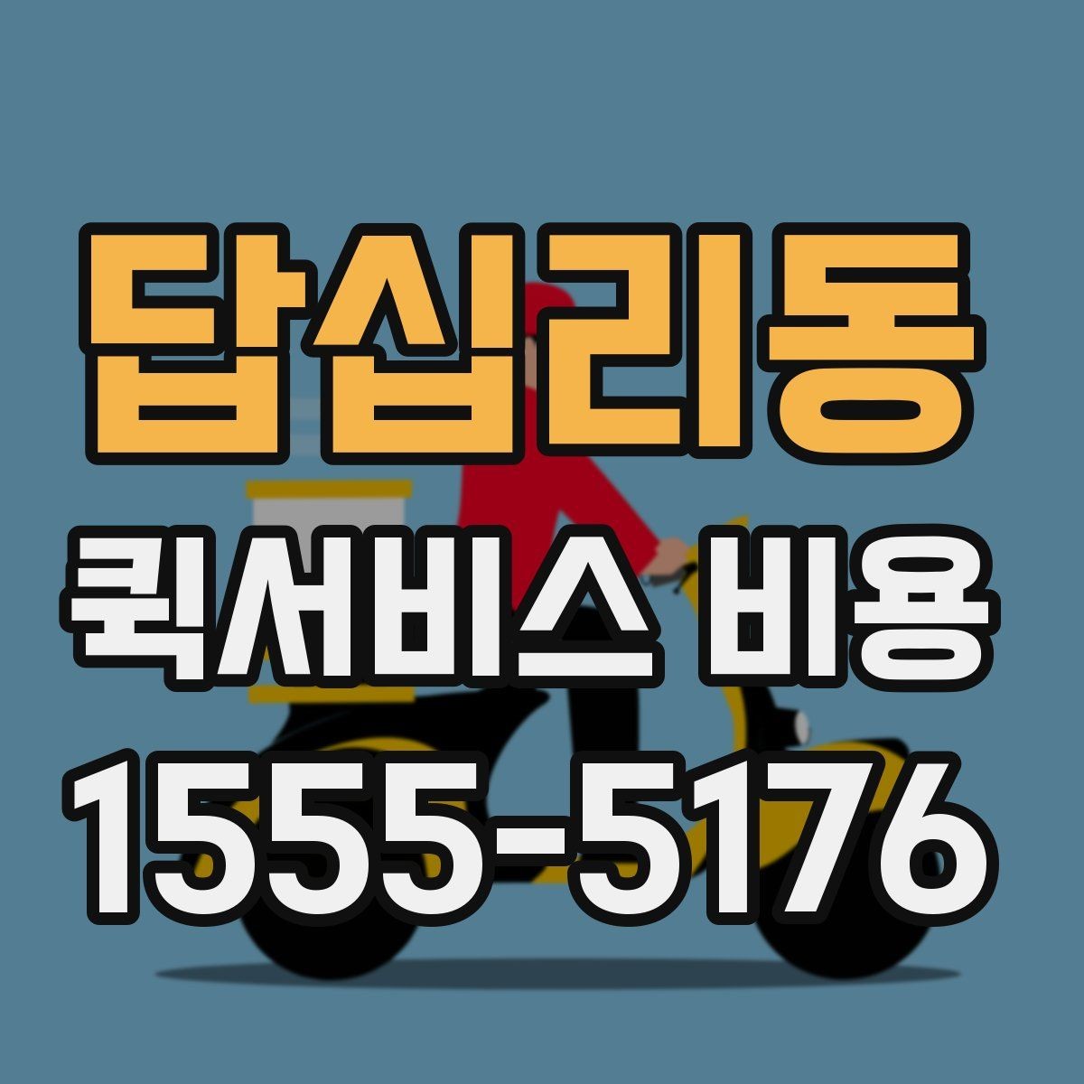 답십리동 퀵서비스 비용 예상할 때 참고할 요소
