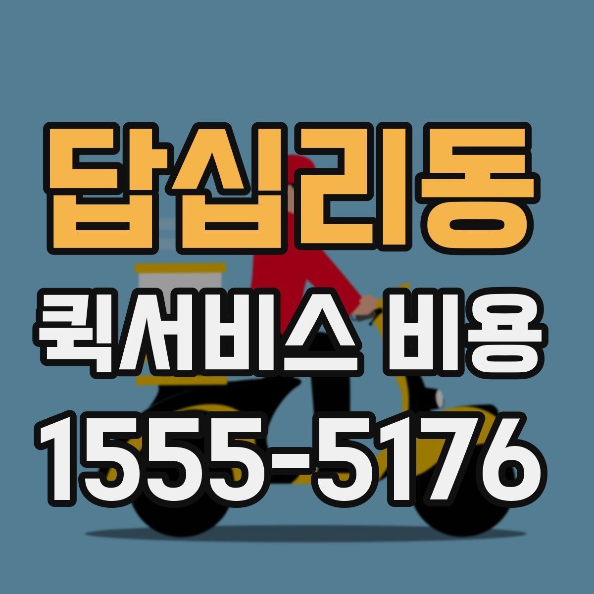 답십리동 퀵서비스 비용
