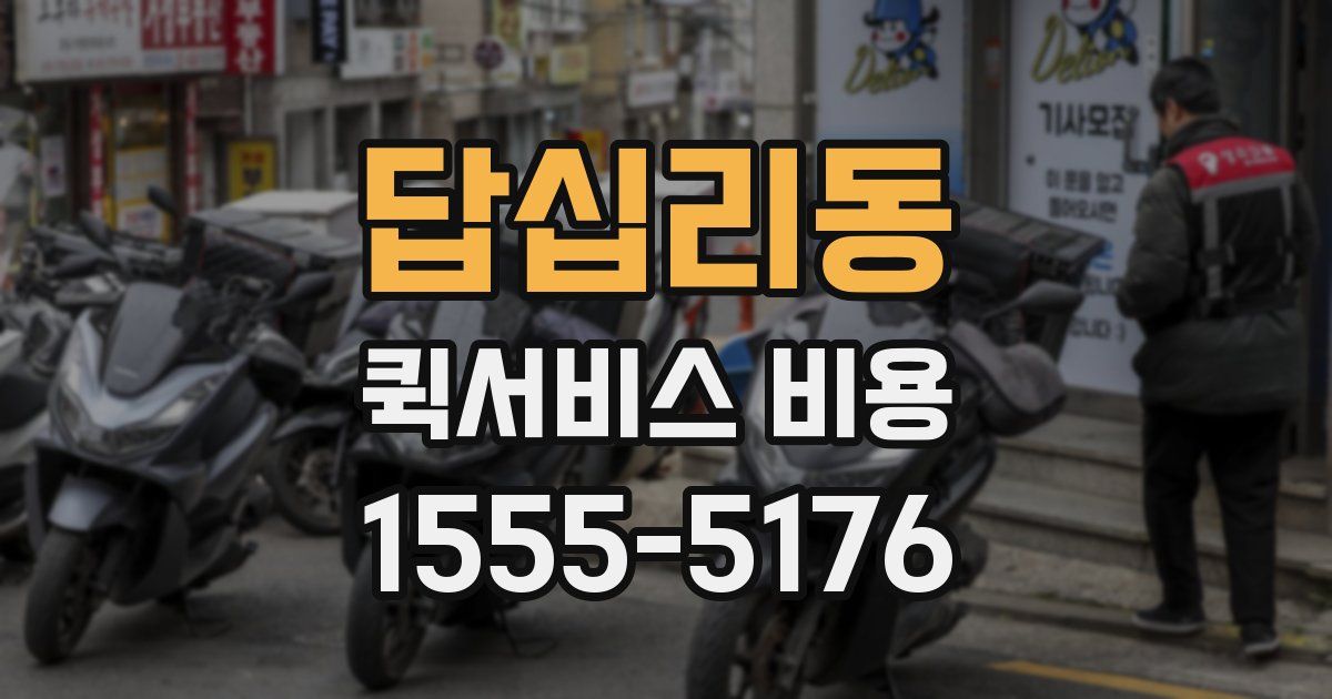 답십리동 퀵서비스 비용