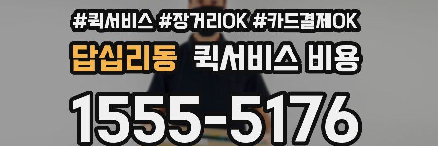 답십리동 퀵서비스 비용