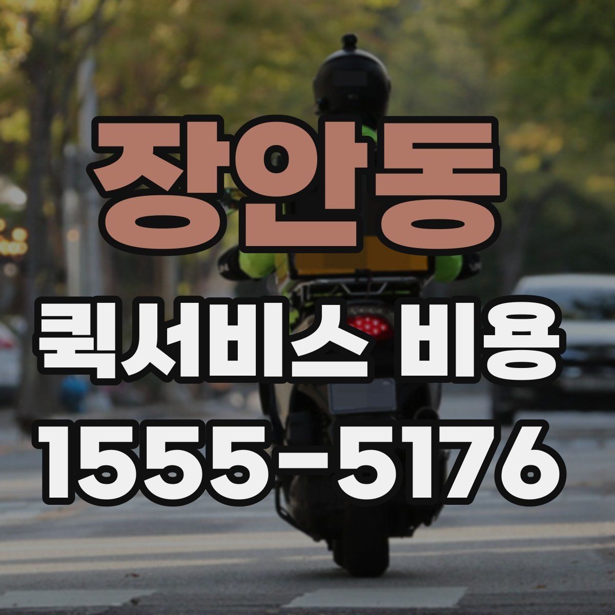 장안동 퀵서비스 비용 문의 전에 확인할 지역 범위