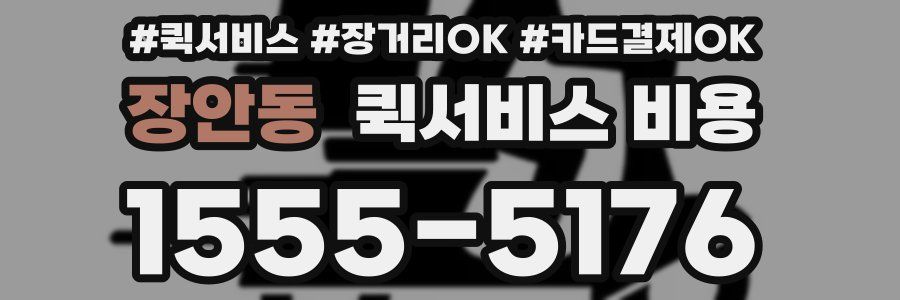 장안동 퀵서비스 비용