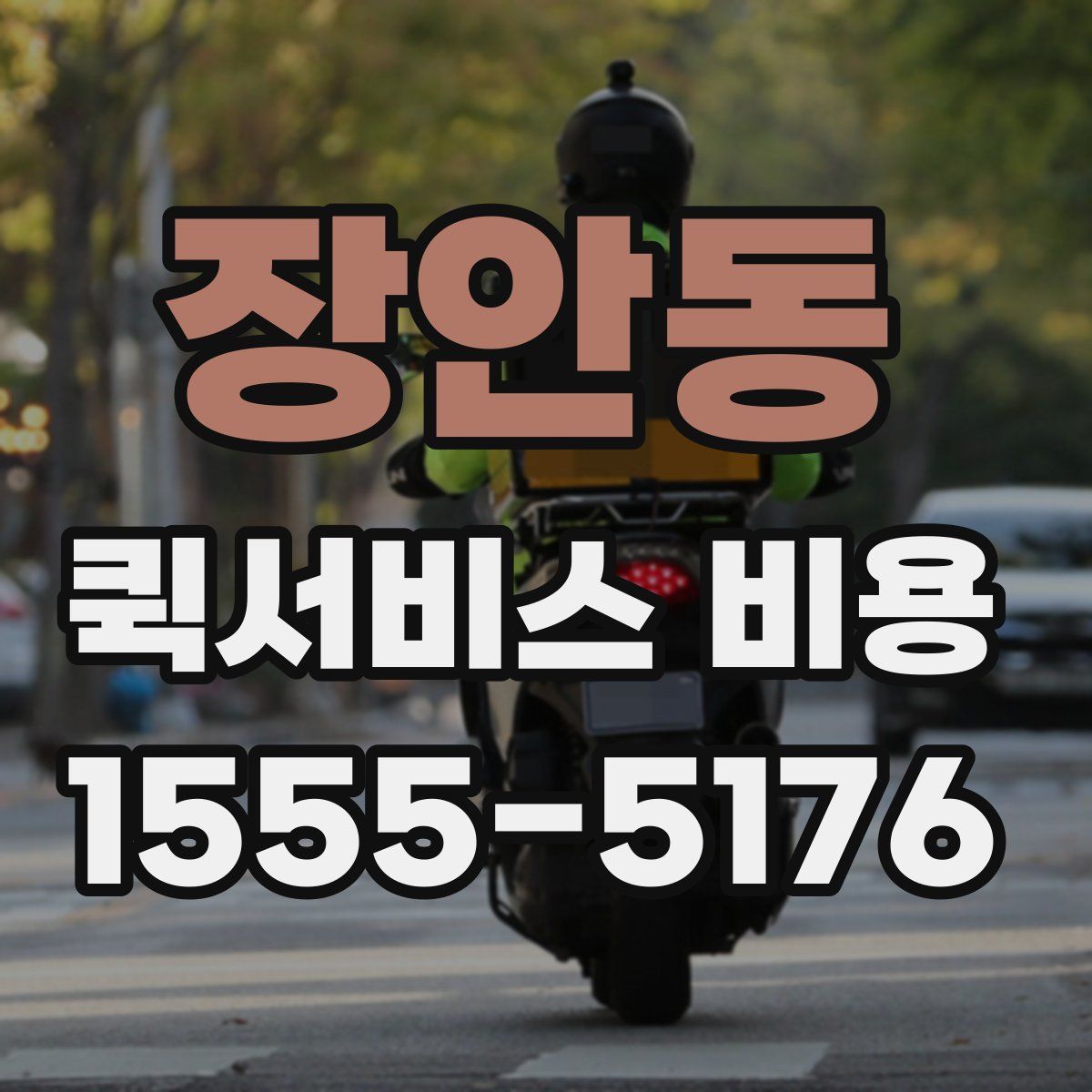장안동 퀵서비스 비용