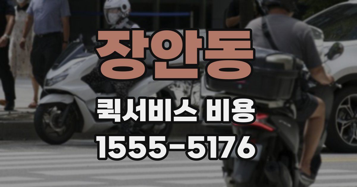 장안동 퀵서비스 비용