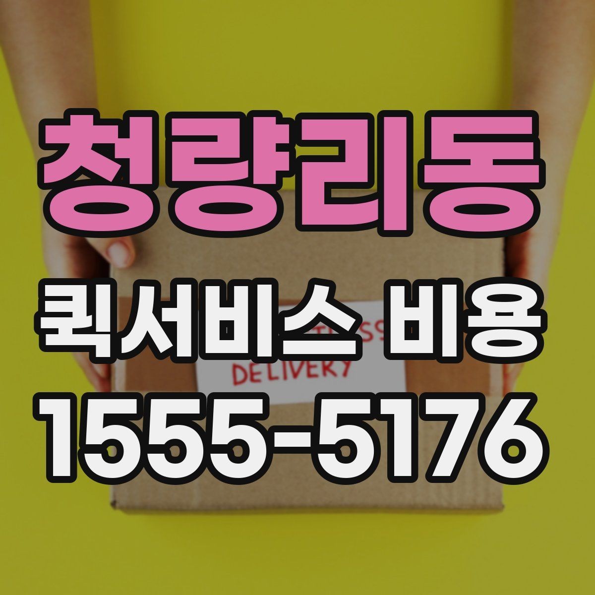 청량리동 퀵서비스 비용 문의 시 실무적으로 필요한 정보