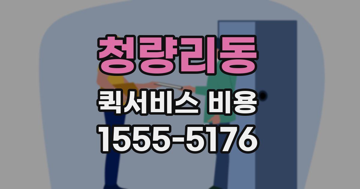 청량리동 퀵서비스 비용