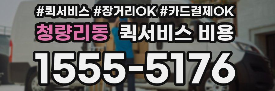 청량리동 퀵서비스 비용