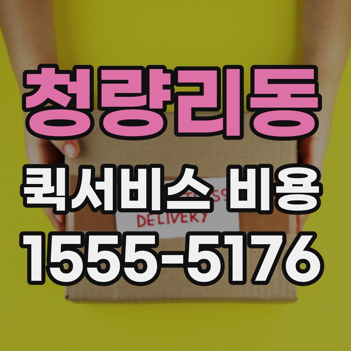 청량리동 퀵서비스 비용
