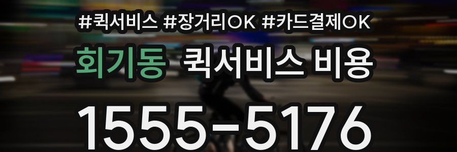 회기동 퀵서비스 비용