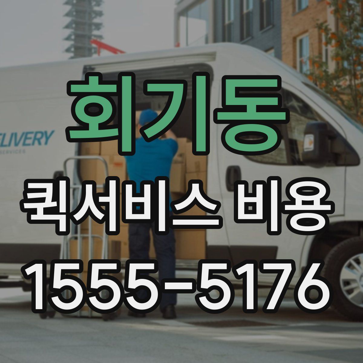 회기동 퀵서비스 비용