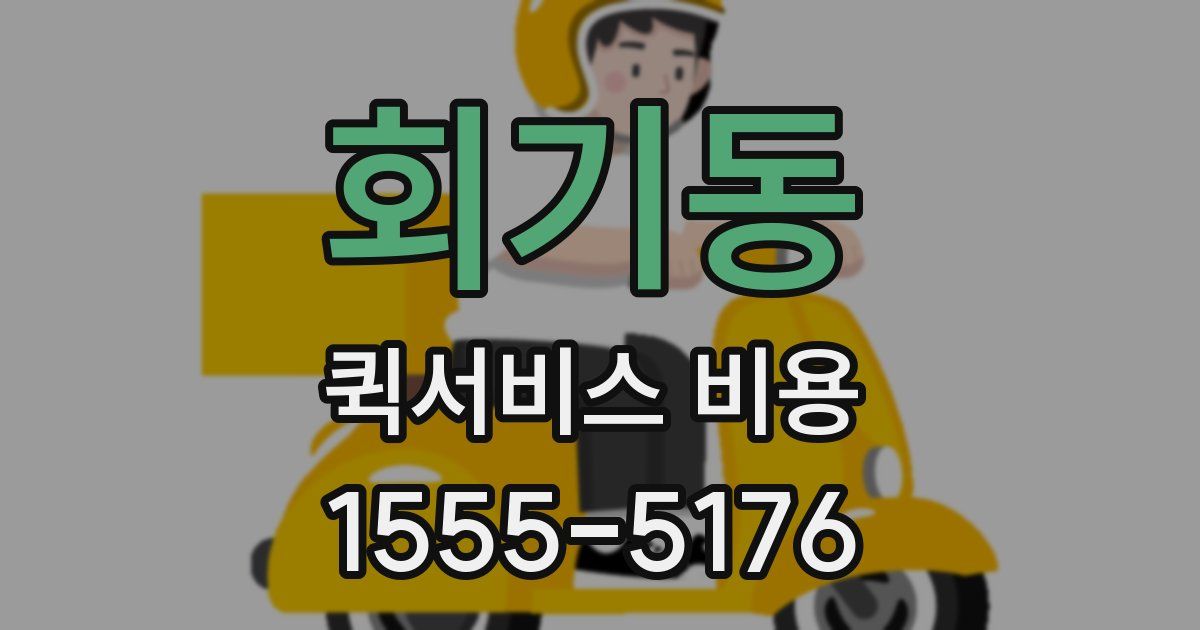 회기동 퀵서비스 비용