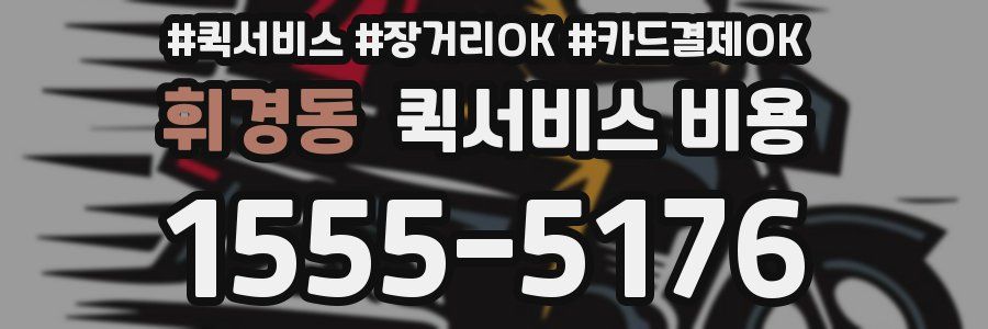 휘경동 퀵서비스 비용
