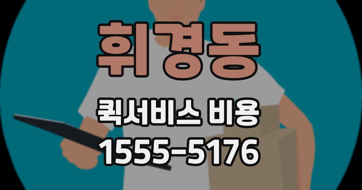 휘경동 퀵서비스 비용