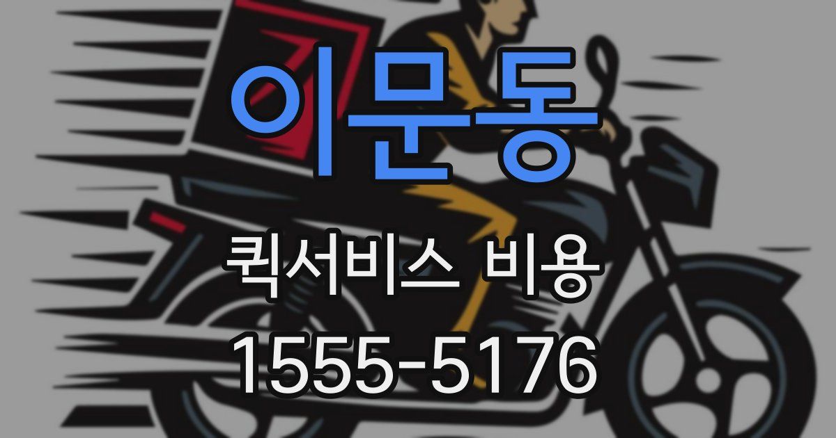 이문동 퀵서비스 비용