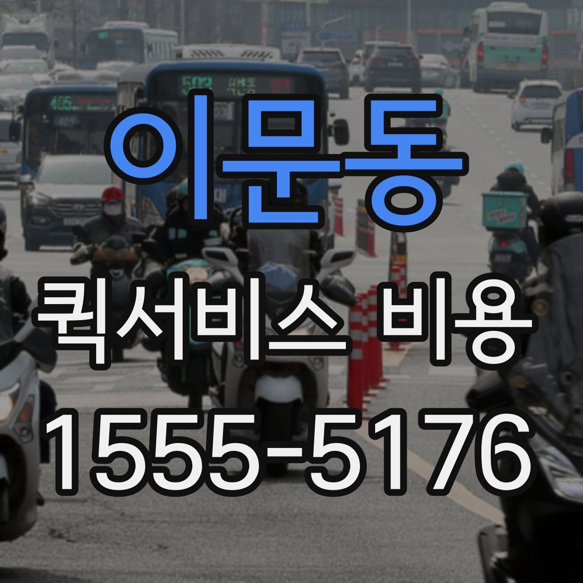 이문동 퀵서비스 비용
