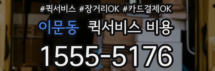 이문동 퀵서비스 비용
