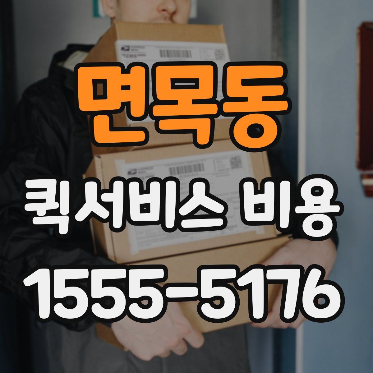 면목동 퀵서비스 비용