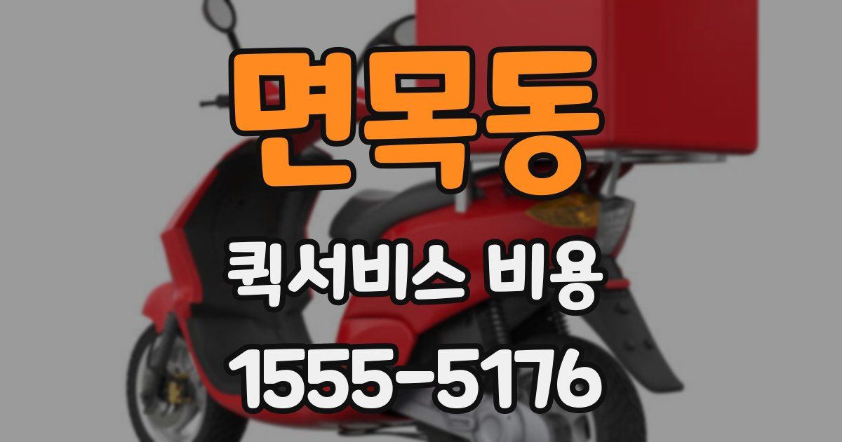 면목동 퀵서비스 비용