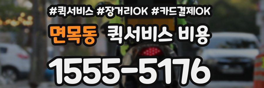 면목동 퀵서비스 비용