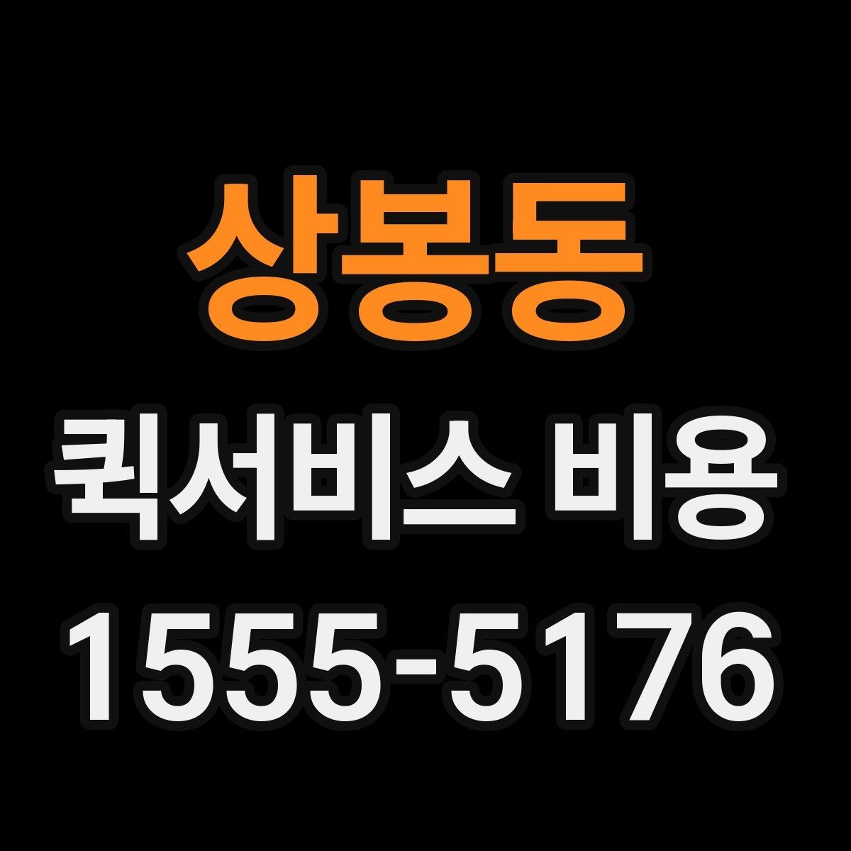 상봉동 퀵서비스 비용 확인에 도움이 되는 기본 지식