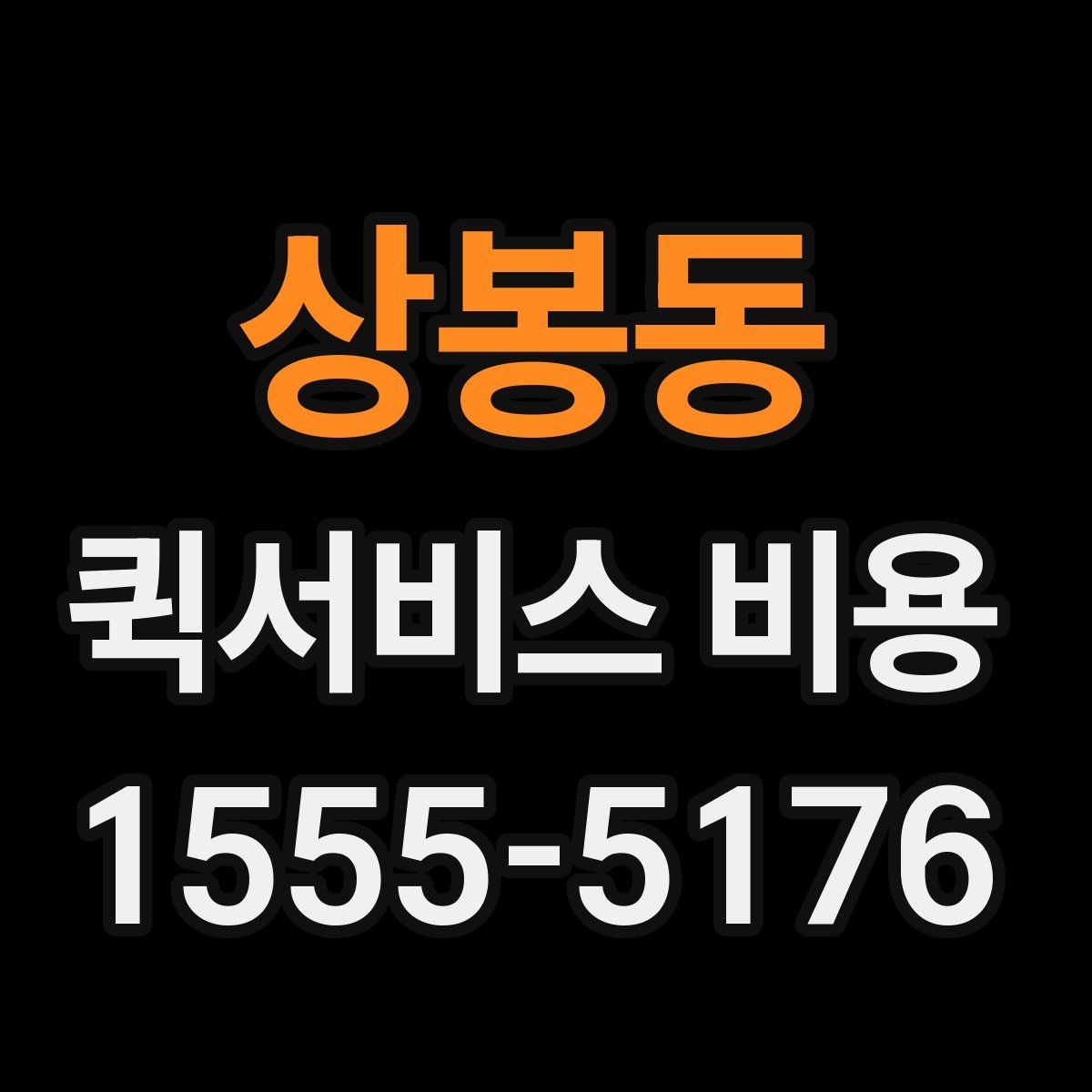 상봉동 퀵서비스 비용