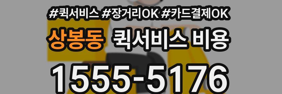 상봉동 퀵서비스 비용