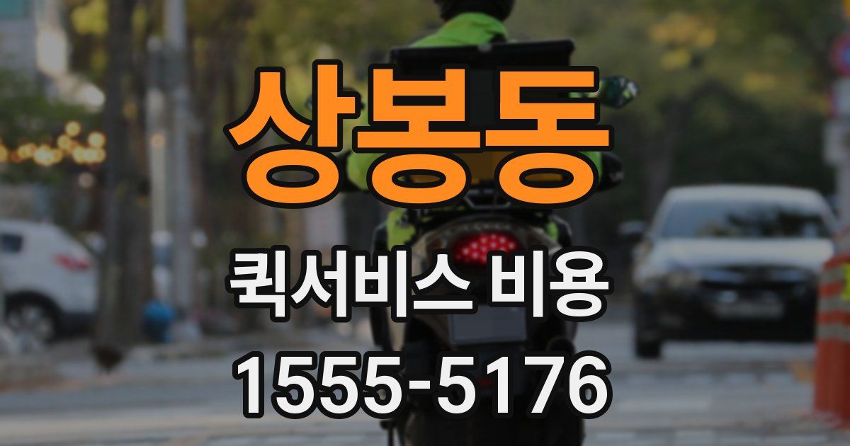 상봉동 퀵서비스 비용