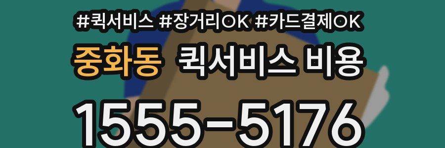 중화동 퀵서비스 비용