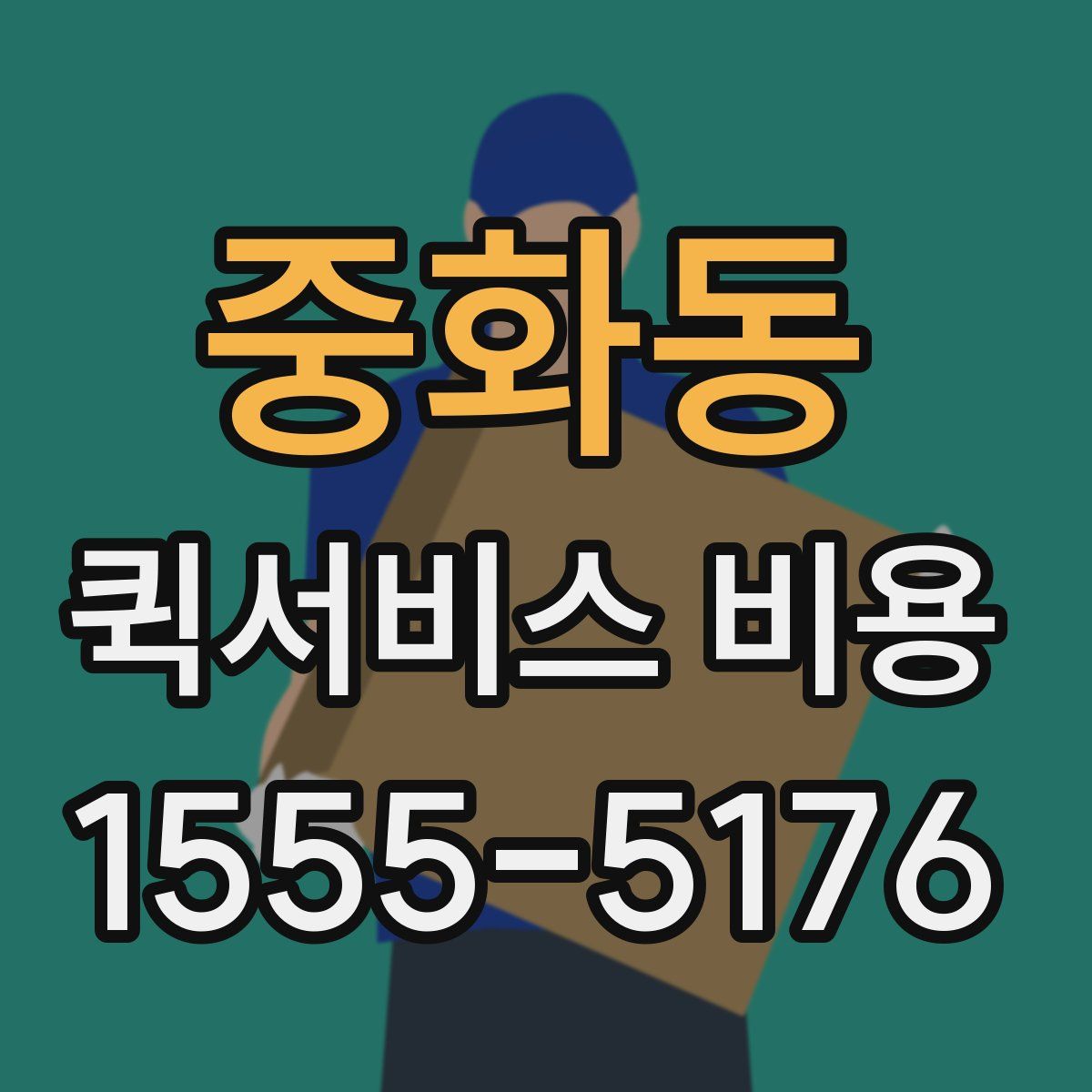 중화동 퀵서비스 비용