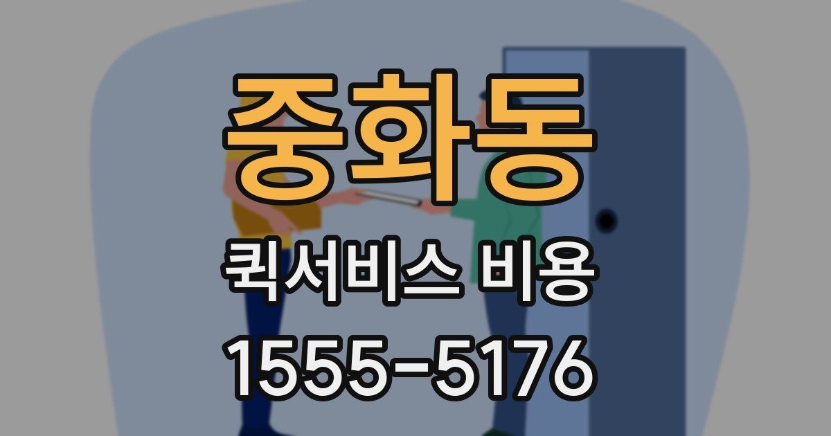중화동 퀵서비스 비용