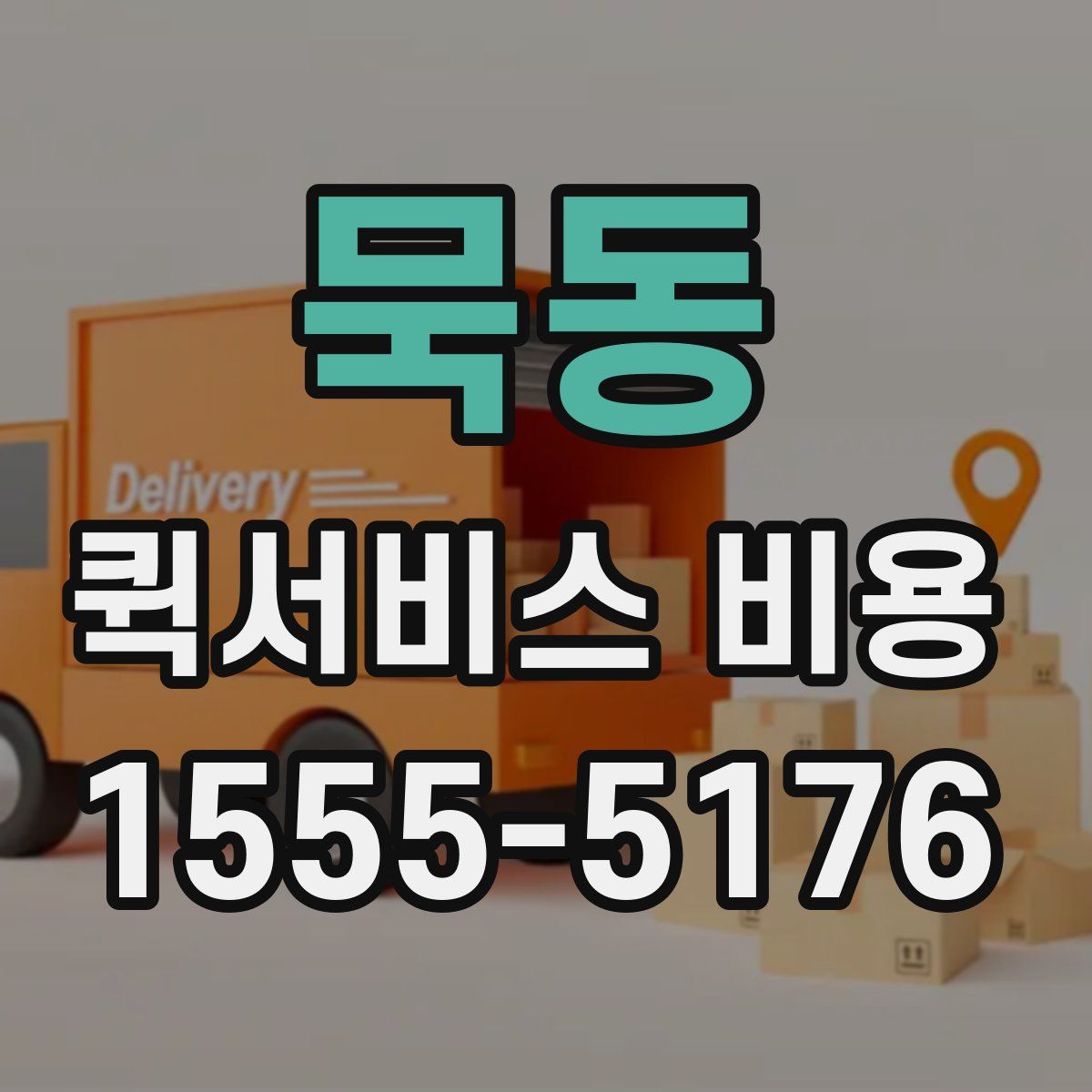 묵동 퀵서비스 비용