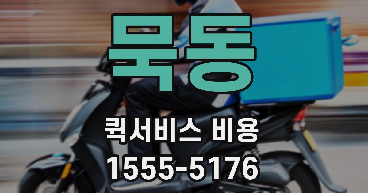 묵동 퀵서비스 비용