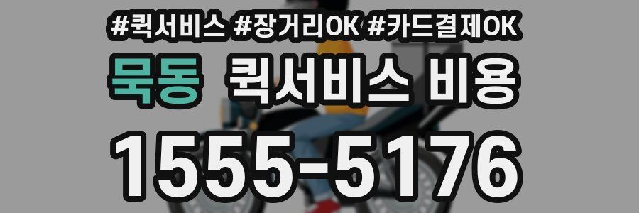 묵동 퀵서비스 비용