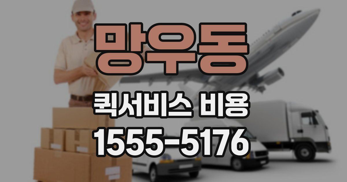 망우동 퀵서비스 비용