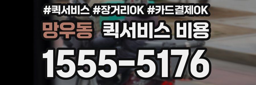 망우동 퀵서비스 비용