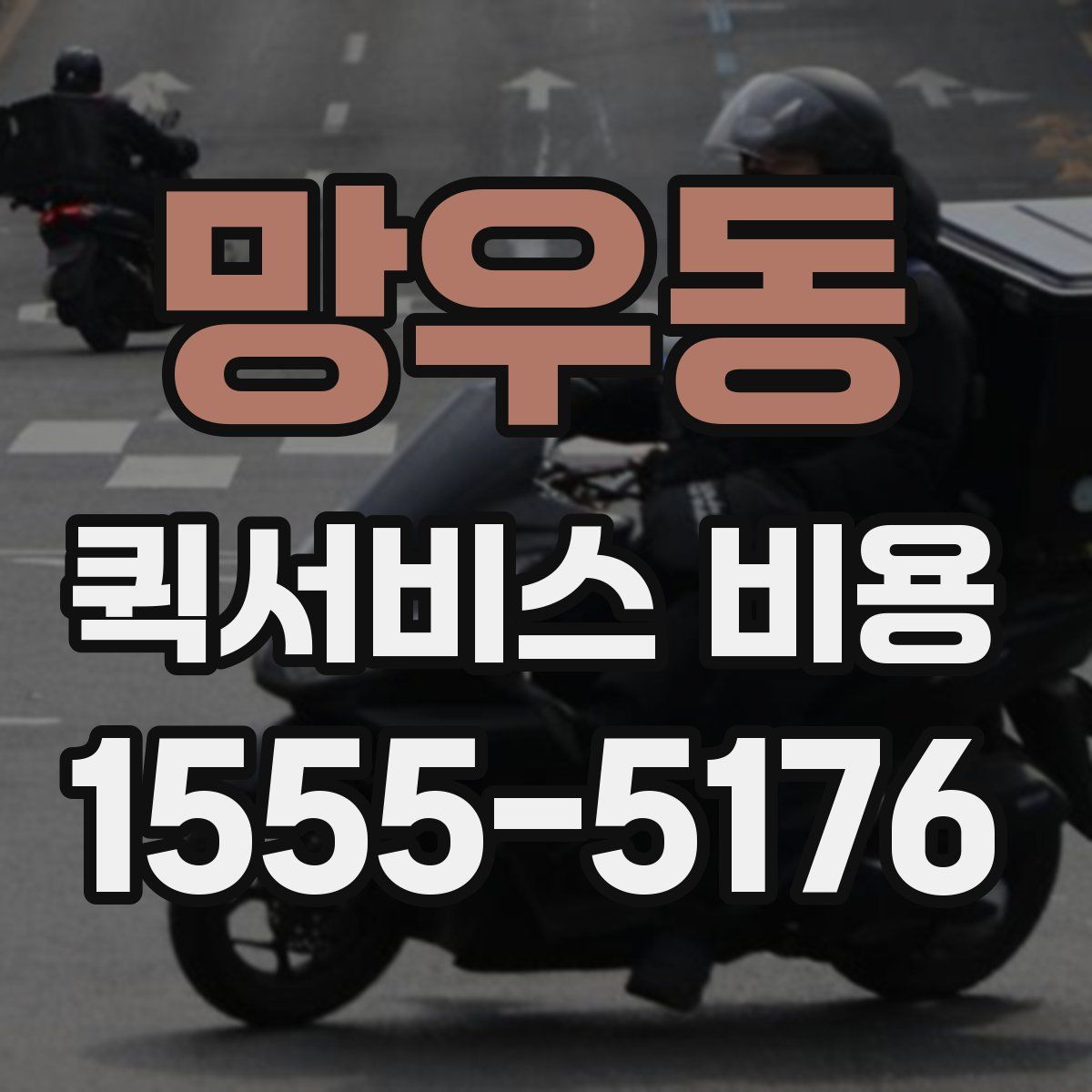 망우동 퀵서비스 비용
