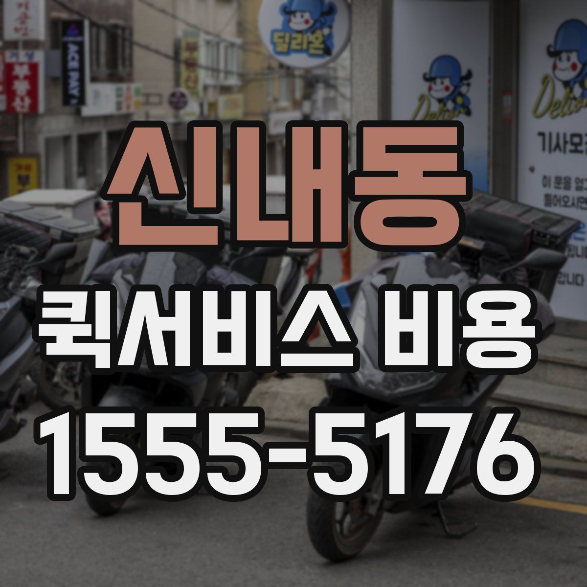 신내동 퀵서비스 비용