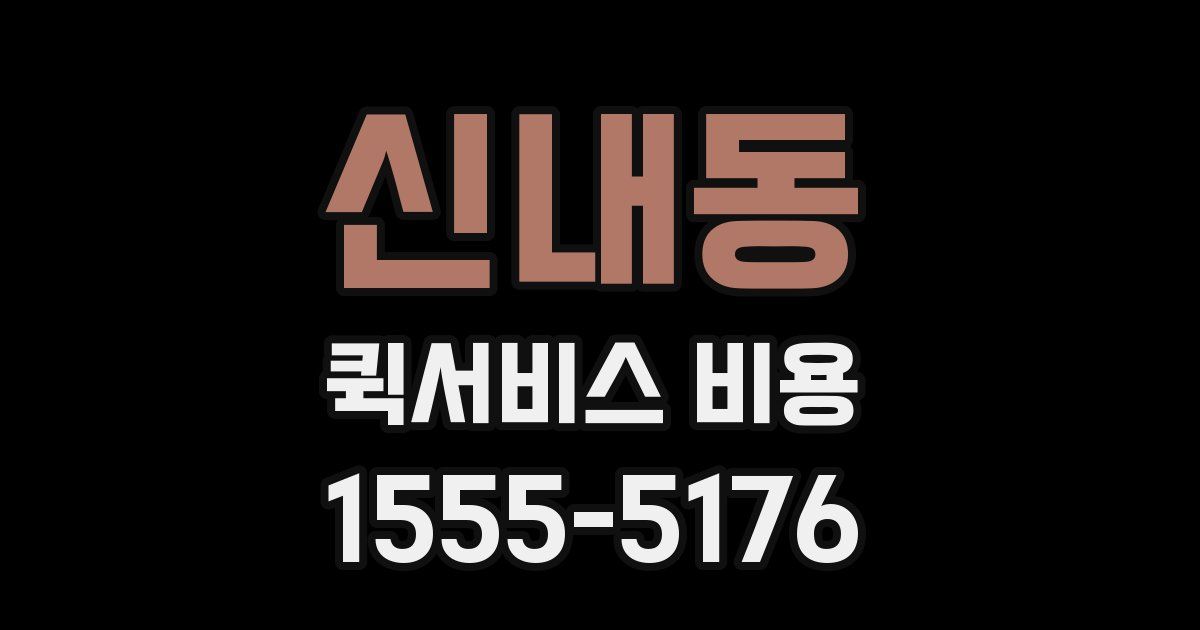 신내동 퀵서비스 비용