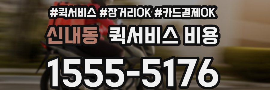 신내동 퀵서비스 비용