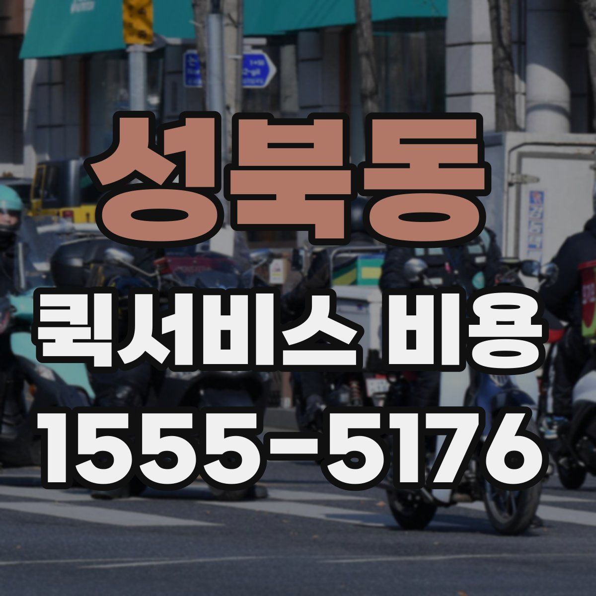 성북동 퀵서비스 비용