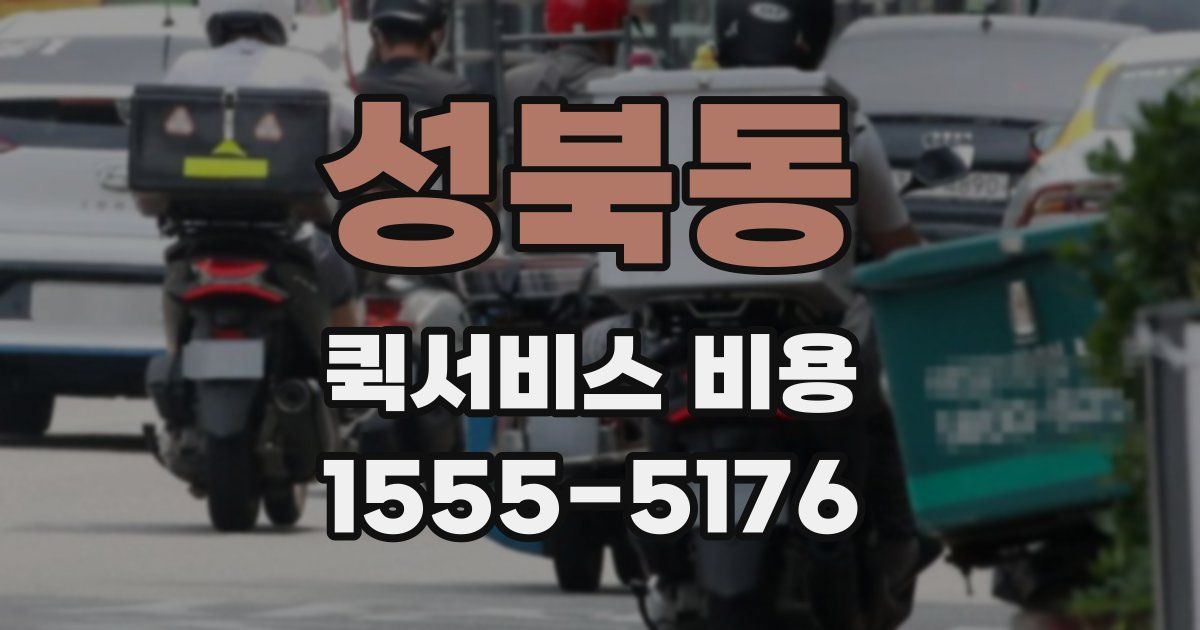 성북동 퀵서비스 비용