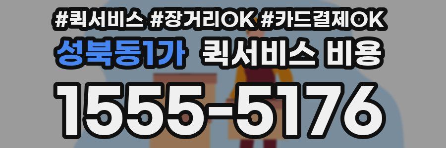 성북동1가 퀵서비스 비용