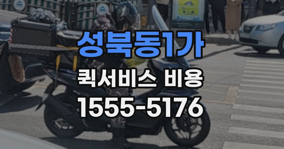 성북동1가 퀵서비스 비용